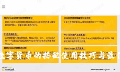 加密数字货币的搭配使用技巧与最佳实践