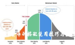 加密数字货币的搭配使用