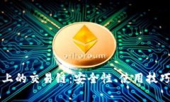 深入了解TP钱包上的交易链