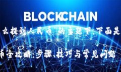 在关于“tp钱包怎么提到人