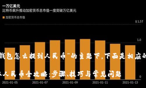 在关于“tp钱包怎么提到人民币”的主题下，下面是相应的和关键词：

tp钱包提取人民币全攻略：步骤、技巧与常见问题