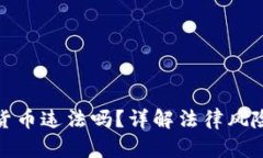 接触加密货币违法吗？详