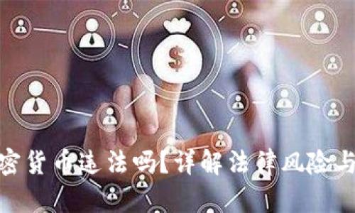 接触加密货币违法吗？详解法律风险与合规性