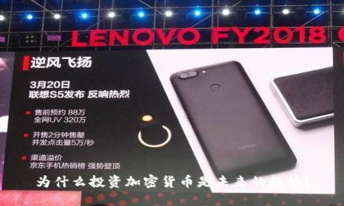 为什么投资加密货币是未来的趋势？
