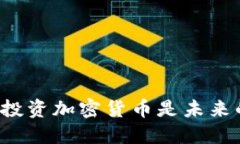 为什么投资加密货币是未