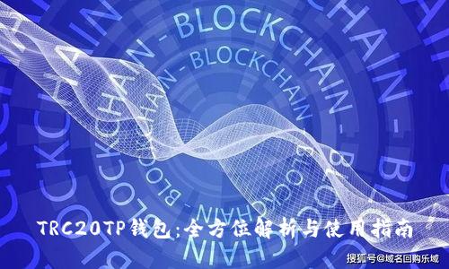 TRC20TP钱包：全方位解析与使用指南