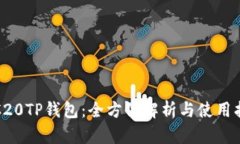 TRC20TP钱包：全方位解析与