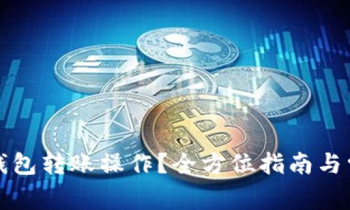 如何撤销TP钱包转账操作？全方位指南与常见问题解答