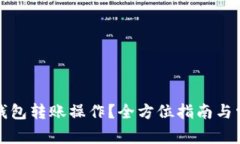 如何撤销TP钱包转账操作？