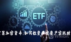 亿万富翁加密货币：如何