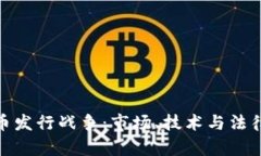 加密货币发行战争：市场