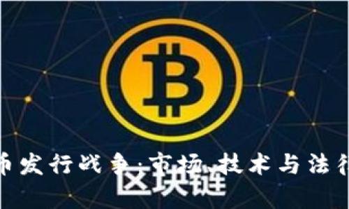 加密货币发行战争：市场、技术与法律的博弈