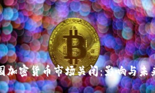 : 英国加密货币市场关闭：影响与未来展望