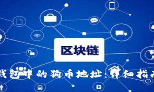 变为

如何找到TP钱包中的狗币地址：详细指南与实用技巧