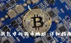 变为如何找到TP钱包中的狗