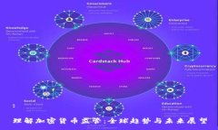 :理解加密货币监管：全球