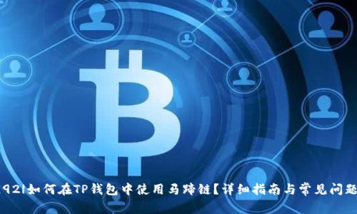 |vq_92|如何在TP钱包中使用马蹄链？详细指南与常见问题解答