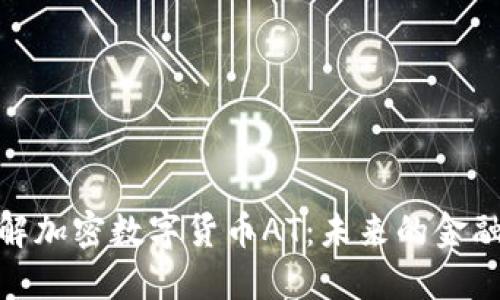: 深入了解加密数字货币AT：未来的金融革新之路