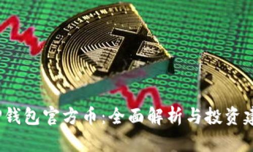  TP钱包官方币：全面解析与投资建议