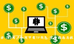 ## iOS用户如何下载TP钱包：