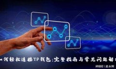 如何轻松连接TP钱包：完整