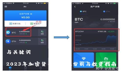 与关键词

2023年加密货币潜力股分析与投资指南