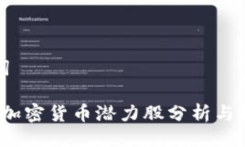 与关键词

2023年加密货币潜力股分析与投资指南