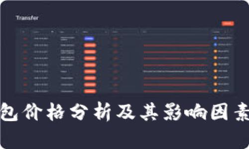 TP钱包价格分析及其影响因素详解