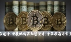 如何在中国安全、便捷地