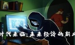 加密货币时代来临：未来