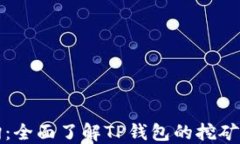 TP钱包挖矿查询：全面了解