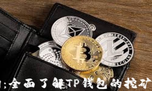 
TP钱包挖矿查询：全面了解TP钱包的挖矿机制与操作指南