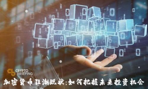  
加密货币狂潮现状：如何把握未来投资机会