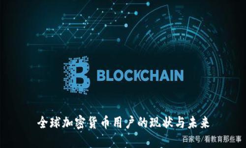 全球加密货币用户的现状与未来
