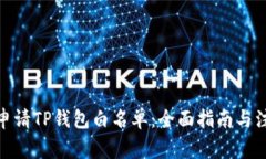 : 如何申请TP钱包白名单：