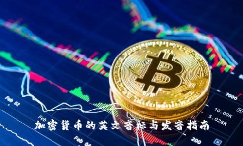 加密货币的英文音标与发音指南