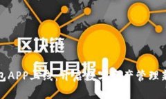 TP钱包APP上线：开启数字资