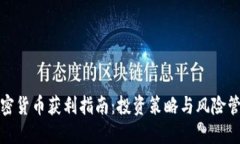 加密货币获利指南：投资