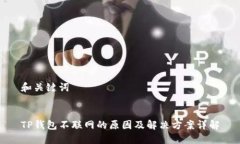 和关键词TP钱包不联网的原