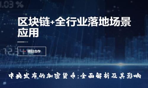 中央发布的加密货币：全面解析及其影响