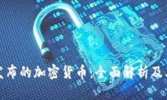 中央发布的加密货币：全