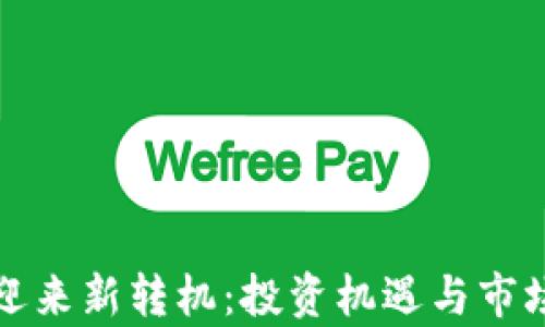 
加密货币迎来新转机：投资机遇与市场趋势分析