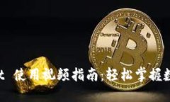 TokenPocket 使用视频指南：
