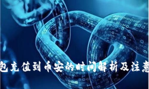 tp钱包充值到币安的时间解析及注意事项