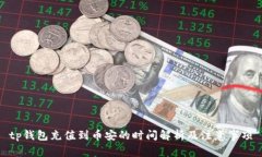 tp钱包充值到币安的时间解