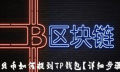 ZT交易所宝贝币如何提到