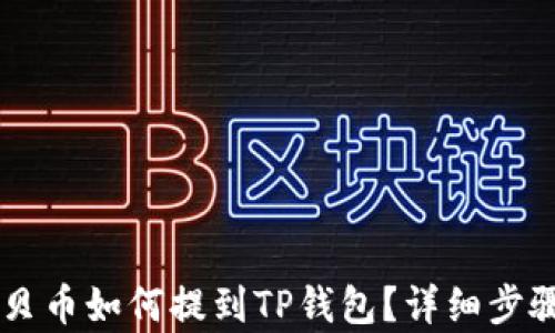
ZT交易所宝贝币如何提到TP钱包？详细步骤与技巧解析