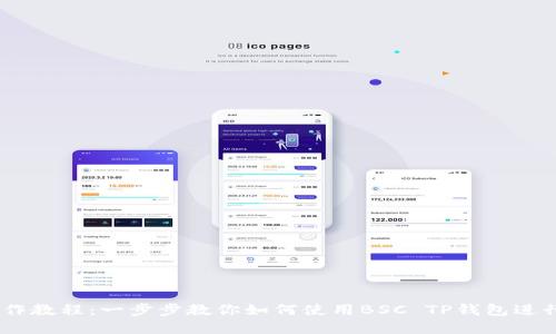 BSC TP钱包操作教程：一步步教你如何使用BSC TP钱包进行数字资产管理