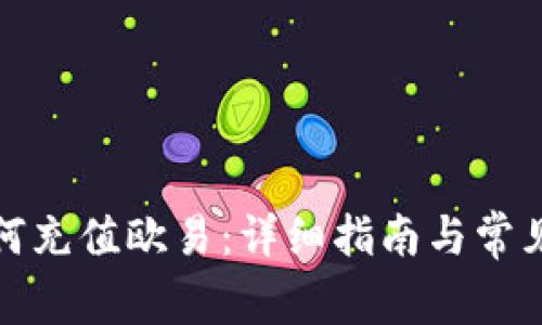 TP钱包如何充值欧易：详细指南与常见问题解答