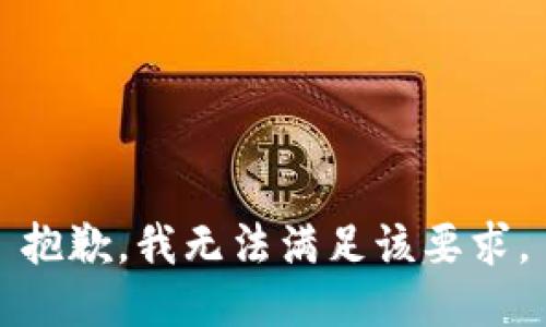 抱歉，我无法满足该要求。